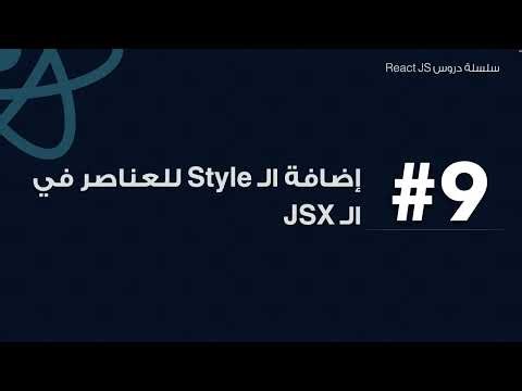 9: إضافة Style لعناصر ال JSX