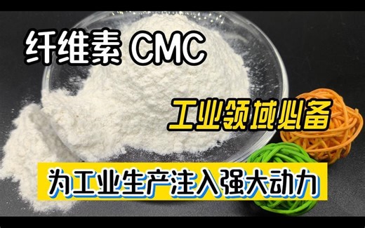 工业领域必备--纤维素 CMC