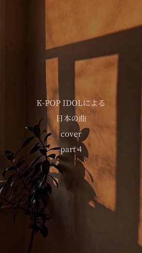 Kpopアイドルによる日本の曲カバー | Japanese Songs Covered by Kpop Idols
