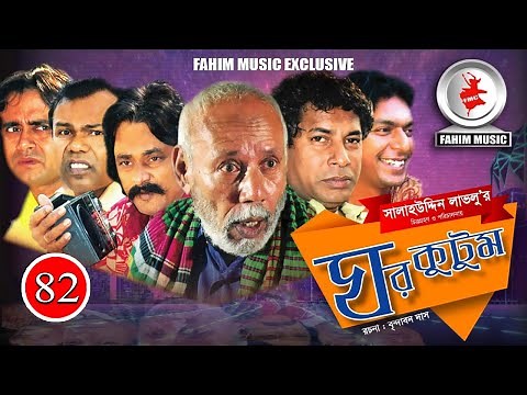 Ghor KutomI ঘর কুটুম I Ep 82 I Mosharraf Karim I Salah Uddin lavlu I Chanchal I Serial Natok
