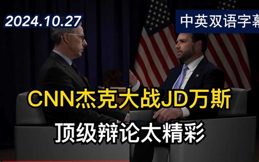 CNN杰克专访JD万斯完整版 顶级辩论太精彩 | 2024.10.27 | 中英双语字幕