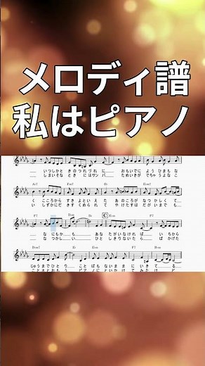 #私はピアノ 楽譜