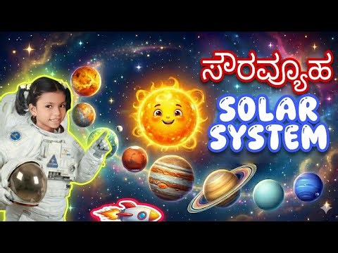 Solar System ☀️| ಸೌರವ್ಯೂಹ | Sun | Mercury | Venus | Earth | Mars | Jupiter | Saturn | Uranus|Neptune