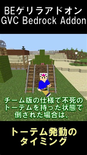 ゲリラアドオンで倒された時に不死のトーテムはどのタイミングで発動するのか！？【マインクラフト】【GVCアドオン】【BE26.33】#shorts #マイクラ #minecraft #アドオン