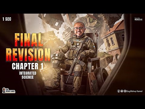 final revision integrated science sec 1 | مراجعه integrated science اولي ثانوي | ساينس اولي ثانوي