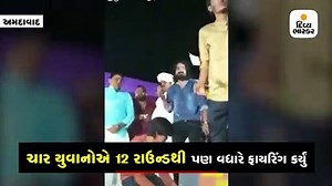 અમદાવાદઃ ચાર જેટલાં યુવાનોએ ગુજરાતી કલાકારના પ્રોગ્રામમાં કર્યું 12 રાઉન્ડથી વધારે ફાયરિંગ - video Dailymotion