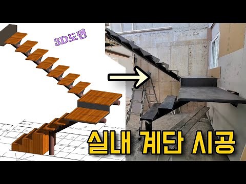 주택 실내 계단 만들기 (금속시공 / 꺾은계단)