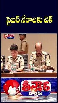 Telangana Govt Rolls Out 'Fraud Ka Full Stop' to Promote Cyber Safety | V6 Shorts