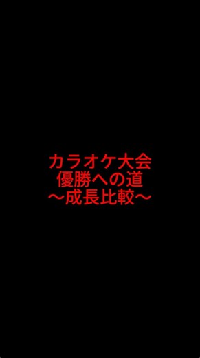 【34日目】2026年カラオケ大会優勝への道～成長比較～ #カラオケ大会 #歌ってみた #カラオケ #風 #コブクロ