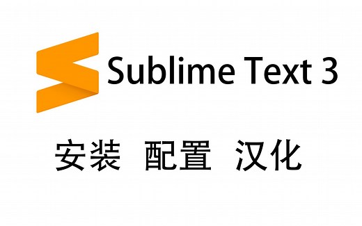 Sublime Text 3 安装_配置_汉化插件_20210914