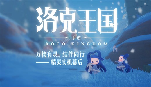 『万物有灵，结伴同行』精灵实机及幕后制作