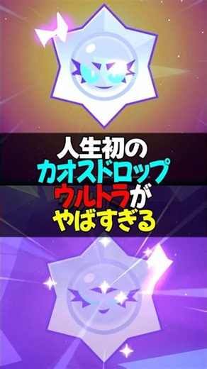 [Brawl Stars] Here's the reaction of a man who got his first Ultra in a Chaos Drop #BrawlStars