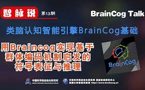 【智脉说】类脑认知智能引擎BrainCog基础 第13期 用BrainCog实现基于群体编码机制启发的符号表征与推理