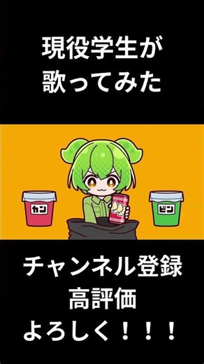 【現役学生が】我ら!ゴミ分別団/ひか【歌ってみた】 #ひか #歌ってみた #現役学生 #新人歌い手 #歌い手 #我ら!ゴミ分別団 #今なら古参