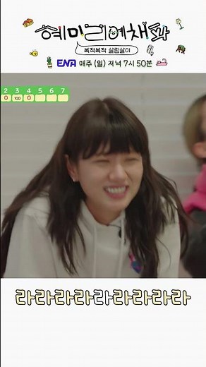 충격과 공포의 라라라 #혜미리예채파 #ENA