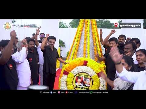 தமிழ்மொழித் தியாகிகள் நினைவு நாள் மொழிப்போர் தியாகிகளுக்கு மரியாதை செய்த திராவிட மாடல் அரசு