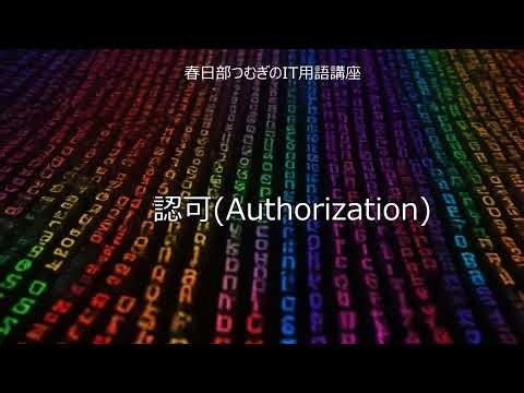 耳でわかる 認可（Authorization） 解説｜春日部つむぎのIT用語講座