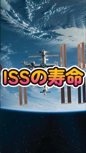 国際宇宙ステーションISSの寿命は？ 2030年代までの展望と挑戦