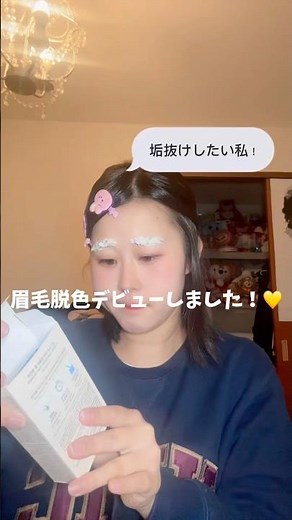 人生初の眉毛脱色した！😭🥹COSNORIイージーブロウトーンチェンジャー！パーマ剤を混ぜ混ぜして、眉毛に塗って5分間放置するだけ！#pr #眉毛 #垢抜け #セルフ眉ブリーチ #cosnori