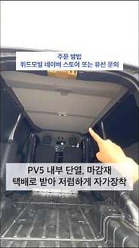 PV5 캠핑카 내부 단열과 마감재 설치 차박 평탄화 침상키트 DIY자작 #pv5 #pv5캠핑카 #캠핑 #낚시 #여행 #낚시캠핑 #차박 #차박캠핑 #차박여행 #캠핑카여행 #기아