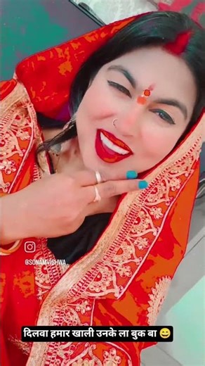 दिलवा हमार खाली उनके ला बुक बा 😄l #bhojpurimusic #minivlog #dilyvlog #youtubeshorts #subscribemeguys