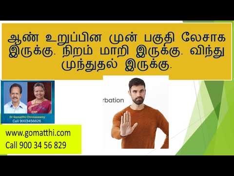 ஆண் உறுப்பின முன் பகுதி லேசாக இருக்கு. நிறம் மாறி இருக்கு. விந்து முந்துதல் இருக்கு.