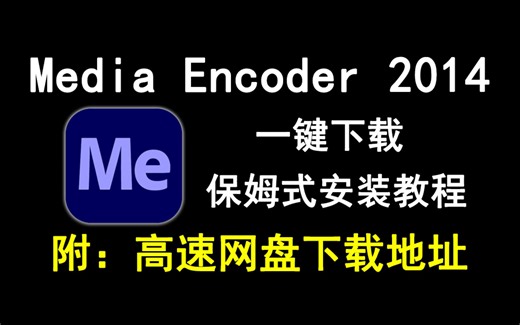 Media Encoder2014/ME2014下载安装教程
