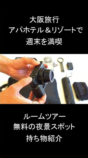 【大阪旅行】アパホテル＆リゾートに宿泊して孤独な週末を満喫。大阪の夜景スポットめぐり！#vlog #旅行 #ビジネスホテル #夜景 #カバンの中身 #travel