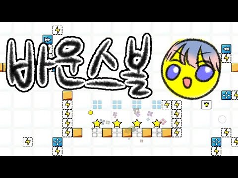 [바운스볼]ALPHA CENTAURI 14(Easy)