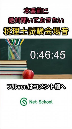 本番前に 絶対聞いておきたい 税理士試験会場音