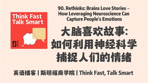 英语播客｜90. 大脑喜欢故事，如何利用神经科学捕捉人们的情绪｜Think Fast, Talk Smart Podcast