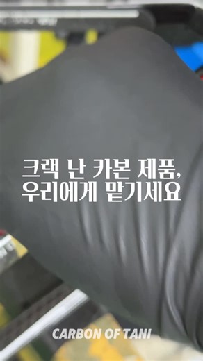 타니TANI │ 카본 │ 제품기획 │ 연구개발업체 on Instagram: "카본 수리는 그냥 붙인다고 되는 작업이 아닙니다. 1K, 3K, UD, 평직, 능직… 섬유 종류와 직조 방식마다 역할이 완전히 다릅니다. 그래서 수리에서는 어디에 어떤 소재를 쓰느냐가 기술력의 핵심입니다. 하중 방향, 크랙 위치, 구조 응력을 고려해 수리 부위에 맞는 레이업을 설계합니다. 이게 바로 전문가 수리와 DIY의 가장 큰 차이입니다. 우리는 복합소재만 다뤄온 제조 기업으로, 수리에도 ‘감’이 아니라 설계와 데이터로 접근합니다. 👉 카본 수리 관련 문의는 DM으로 편하게 주세요. 👉 이런 작업 과정이 궁금하시면 팔로우로 이어가 주세요. ㅡ Carbon repair is not just about bonding materials. 1K, 3K, UD, plain weave, twill— each fiber type and architecture serves a different structural 