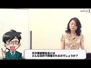「経理・財務」実務講座 実践編 月次業績管理 業績報告会で社長に何を話せばいいの?