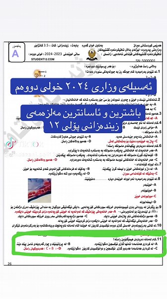 باشترین مەلزەمەی زیندەزانی پۆلی ١٢ بەرزکراوە