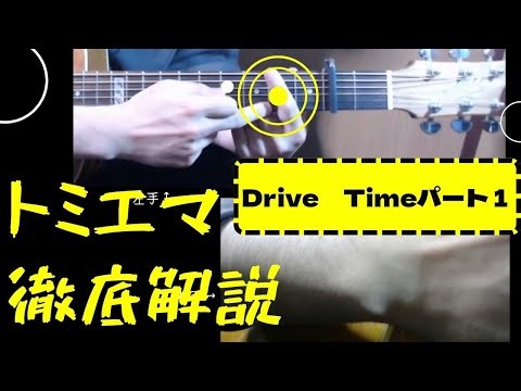 Tommy Emmanuel「DriveTime」徹底解説動画 1/2