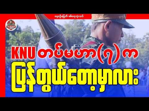 KNU တပ်မဟာ(၇)က ပြန်တွယ်တော့မှာလား?