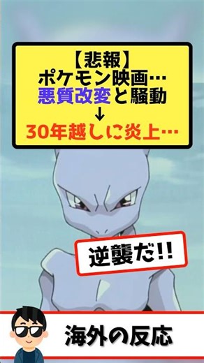 アメリカ版『ポケモン ミュウツーの逆襲』、名台詞が悪質改変されて30年越しに騒動に… 「誰が生めと頼んだ！ 誰が作ってくれと願った！」が…