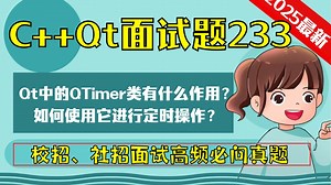 C   Qt面试题233：Qt中的QTimer类有什么作用，如何使用它进行定时操作？