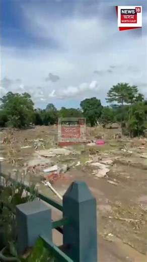 Sivasagar Flood Update | প্ৰলয়ংকৰী বানে ধোৱা শিৱসাগৰৰ বিহুবৰৰ অৱস্থা; এতিয়া কেৱল বোকা, আৱৰ্জনা| N18S
