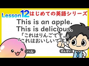 【数学・英語のトリセツ】小学生はじめての英語 Lesson 12