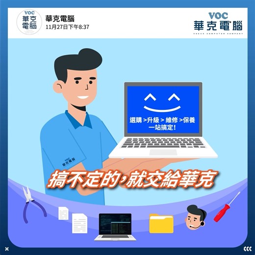 【電腦管家的延壽秘笈】🪄 電腦變慢 ≠ 壞掉 只是它需要一點妥善照料 電腦的壽命不是看能不能開機 而是能不能流暢應付您現在的需求 想讓電腦走得更遠？ 您需要「四大延壽保養」： ✨ 清灰塵＋保持通風 乾淨、無阻礙的散熱環境，效能自然穩定 🔋 電池保養 避免過充、過放與極端溫度 電量保持 20%～80% 最健康 記得清潔充電孔，保持良好接觸 🗂️ 定期清理檔案 刪除不必要的程式與暫存，讓系統保持輕盈、不被拖慢 ⚙️ 升級 SSD／RAM 最有感、最直接的效能補給 還是有問題？ 不會拆？不敢動？ 放心，交給華克電腦 我們會替您把電腦照顧得服服貼貼 🔧☕️ 在華克購買後，有問題也不怕！ 從 選購 → 升級 → 維修 → 保養 提供一站式貼心服務 讓您用得安心、久用不怕 ❤️ #華克電腦 #知識分享 #一站式服務 #電腦保養 #延長電腦壽命 | 華克電腦-筆記型電腦專賣店