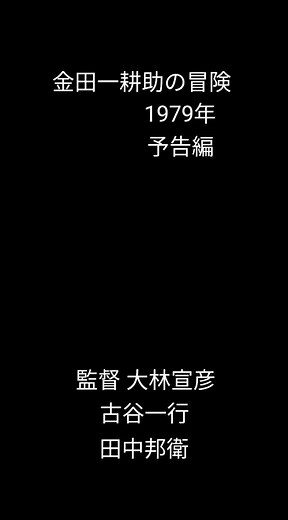 #角川春樹 #金田一耕助の冒険 #金田一耕助 #金田一耕助シリーズ #田中邦衛 #古谷一行 #予告 #映画紹介 #japan #日本 #予告編 #吉田日出子 #坂上二郎