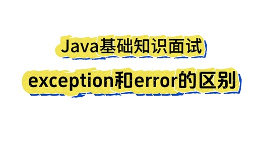 美团、阿里面试题：exception和error的区别是什么？如何回答以及实际场景，最全讲解