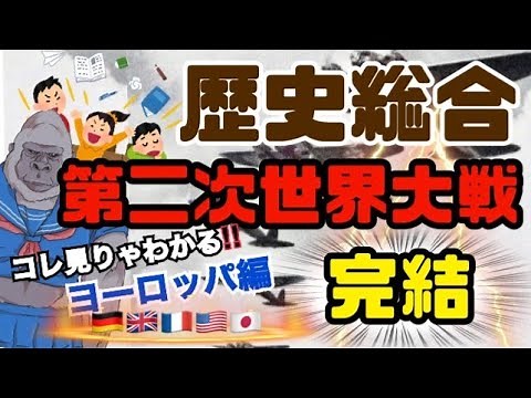 歴史総合＃15「第二次世界大戦【完結】ヨーロッパの流れまるわかり‼ざっくり解説」