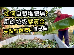 如何自己做堆肥場?果皮菜葉廚餘雜草不要丟，把田裡垃圾變黃金，最好的有機質肥料自己做 | 阿星種植