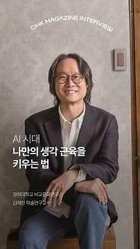How to Build Your Own Thinking Muscles in the AI ​​Era | Log Interview | Kim Jae-in, Research Pro...