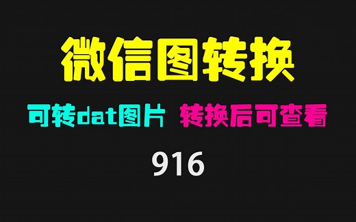 微信dat图片怎么查看？它可快速转换一键查看_哔哩哔哩_bilibili
