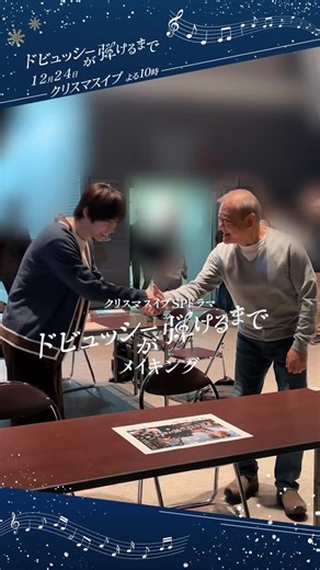 『ドビュッシーが弾けるまで』クリスマスイブSPドラマ 𝟏𝟐/𝟐𝟒放送フジ系【公式】 on Instagram: "🎼𝒎𝒂𝒌𝒊𝒏𝒈 𝒎𝒐𝒗𝒊𝒆♬ ﾟ. ポスター撮影日の 國村さん・尾崎さんの様子を公開✨ まだ本作の撮影に入る前.. 共通点を見つけて意気投合したり、 仲良くピアノ練習する姿は すでに匠と喜一郎のようでした🥃✨ 𝟏𝟐/𝟐𝟒 よる𝟏𝟎時🎄 クリスマスイブSPドラマ #ドビュッシーが弾けるまで 🔔𝐓𝐕𝐞𝐫お気に入り登録を忘れずに #國村隼 #尾崎匠海 ( #INI )"