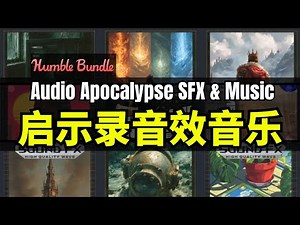 [Lee哥] Complete the sound effects! HB's ultimate apocalyptic audio bundle - Audio Apocalypse | Hu...