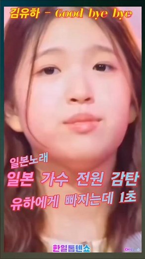 ♦️k팝 떡잎 김유하 힙한 걸~👍 #김유하(キムユハ) #Goodbyebye #김유화 #한일톱텐쇼 #신동 #트롯신동 #제이팝 #jpop #가요#kpop #shorts